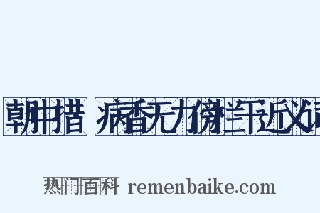 朝中措·病香无力傍栏干近义词是什么意思的图片